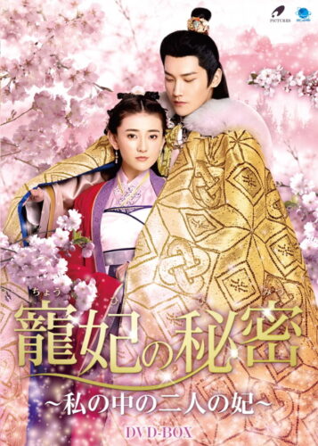寵妃の秘密 〜私の中の二人の妃〜 DVD-BOX | 2017年中国ドラマ、2017年